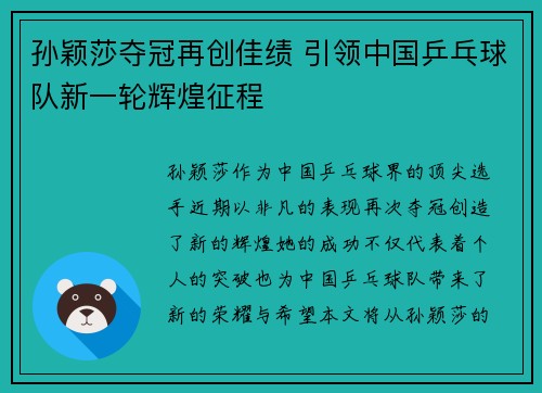 孙颖莎夺冠再创佳绩 引领中国乒乓球队新一轮辉煌征程