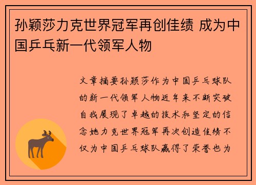 孙颖莎力克世界冠军再创佳绩 成为中国乒乓新一代领军人物