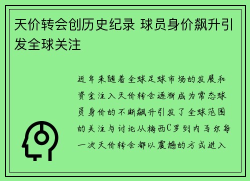天价转会创历史纪录 球员身价飙升引发全球关注
