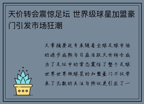 天价转会震惊足坛 世界级球星加盟豪门引发市场狂潮