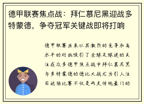 德甲联赛焦点战：拜仁慕尼黑迎战多特蒙德，争夺冠军关键战即将打响