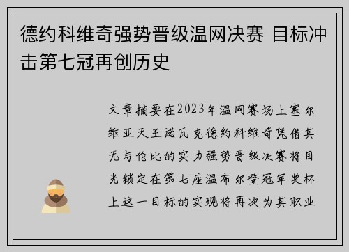 德约科维奇强势晋级温网决赛 目标冲击第七冠再创历史
