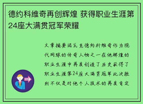 德约科维奇再创辉煌 获得职业生涯第24座大满贯冠军荣耀