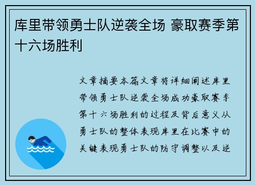 库里带领勇士队逆袭全场 豪取赛季第十六场胜利