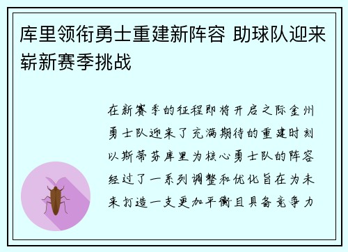 库里领衔勇士重建新阵容 助球队迎来崭新赛季挑战