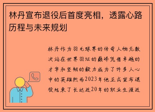 林丹宣布退役后首度亮相，透露心路历程与未来规划