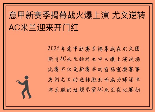 意甲新赛季揭幕战火爆上演 尤文逆转AC米兰迎来开门红
