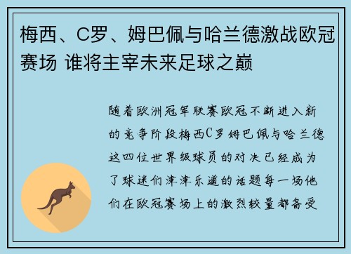梅西、C罗、姆巴佩与哈兰德激战欧冠赛场 谁将主宰未来足球之巅