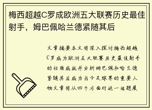 梅西超越C罗成欧洲五大联赛历史最佳射手，姆巴佩哈兰德紧随其后