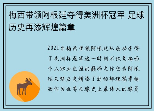 梅西带领阿根廷夺得美洲杯冠军 足球历史再添辉煌篇章