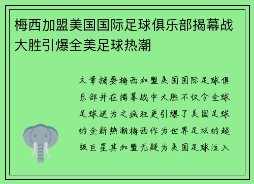 梅西加盟美国国际足球俱乐部揭幕战大胜引爆全美足球热潮