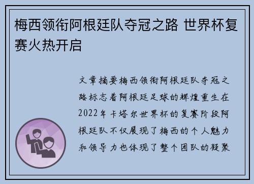 梅西领衔阿根廷队夺冠之路 世界杯复赛火热开启