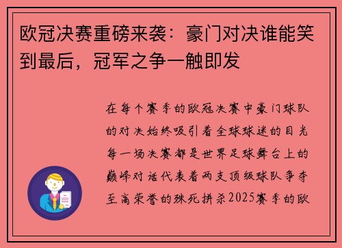 欧冠决赛重磅来袭：豪门对决谁能笑到最后，冠军之争一触即发