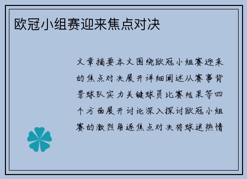 欧冠小组赛迎来焦点对决