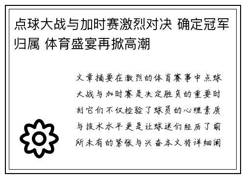 点球大战与加时赛激烈对决 确定冠军归属 体育盛宴再掀高潮