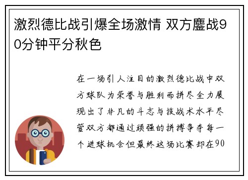 激烈德比战引爆全场激情 双方鏖战90分钟平分秋色