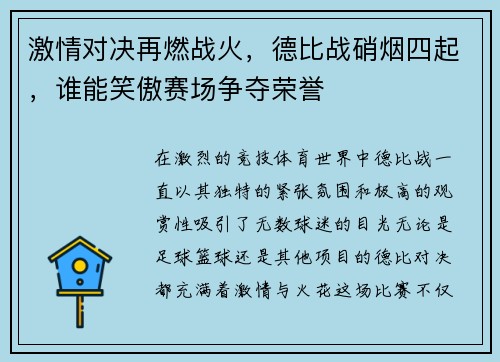 激情对决再燃战火，德比战硝烟四起，谁能笑傲赛场争夺荣誉