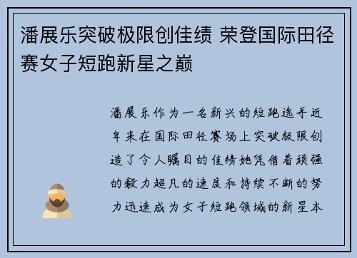 潘展乐突破极限创佳绩 荣登国际田径赛女子短跑新星之巅