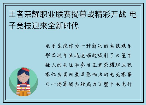 王者荣耀职业联赛揭幕战精彩开战 电子竞技迎来全新时代