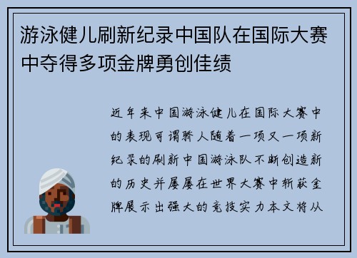 游泳健儿刷新纪录中国队在国际大赛中夺得多项金牌勇创佳绩